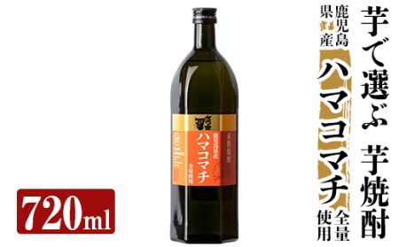 a809 本格芋焼酎 さつま司 ハマコマチ(720ml)【カジキ商店】