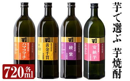 a810 本格芋焼酎 さつま司 黄金千貫・綾紫・ハマコマチ・安納芋(各720ml)×4本飲み比べセット【カジキ商店】姶良市 酒 鹿児島 本格芋焼酎 芋 芋焼酎 焼酎 飲み比べ セット