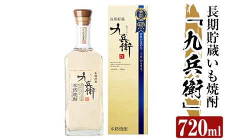 a811 本格芋焼酎 長期貯蔵いも焼酎 九兵衛(720ml)【カジキ商店】