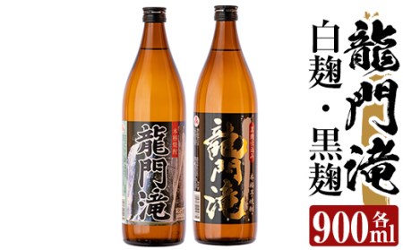 a812 本格芋焼酎 龍門滝 白麹・黒麹(各900ml)【カジキ商店】