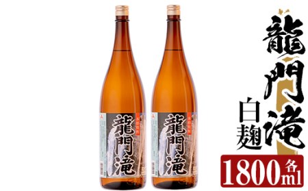 a813 本格芋焼酎 龍門滝 白麹(1800ml)×2本【カジキ商店】