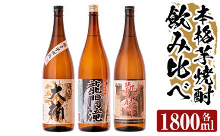 a814 本格芋焼酎 龍門滝・大楠・山田の凱旋門(各1800ml)【カジキ商店】