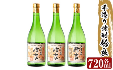 a815 本格芋焼酎 手作り 姶良(720ml)×3本【カジキ商店】