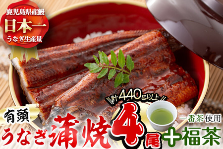 極うなぎ蒲焼110g以上×4尾(計440g以上)+福茶100g うなぎ 鰻 ウナギ 蒲焼 4尾 真空パック 鰻重 うな丼 一番茶 緑茶 冷凍 お茶 有頭 セット b3-007