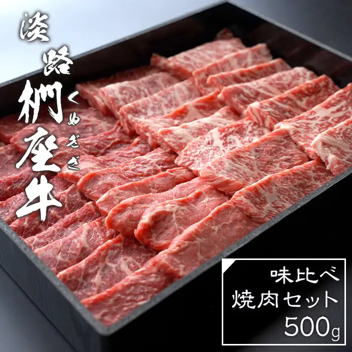 淡路椚座牛 味比べ焼肉セット 500g 焼肉セット