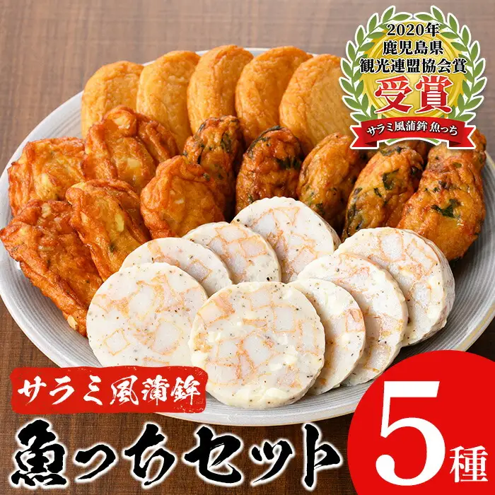 【マツコの知らない世界で紹介】【ふるさと納税限定】3種のさつま揚げと2種の魚っち（うおっち）セット 練り物 先行予約【00-001-05】