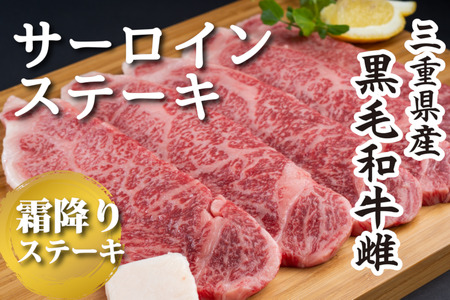 【黒毛和牛雌】サーロインステーキ５枚〈約750g〉 長島ショッピー厳選【三重県産】【DD10】