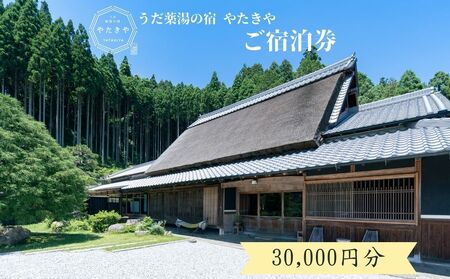 うだ薬湯の宿 やたきや ふるさと納税 30,000円分の宿泊ギフト券／ 古民家 ホテル 旅行 宿泊 ペット と 一緒に泊まれる宿 宿 犬 薬湯 大自然 ギフト券 チケット 体験 アクティビティ 1泊2食 なつかしいみらいクリエイター 奈良県 宇陀市 | 古民家 宿泊 古民家 宿泊 古民家 宿泊 古民家 宿泊 古民家 宿泊