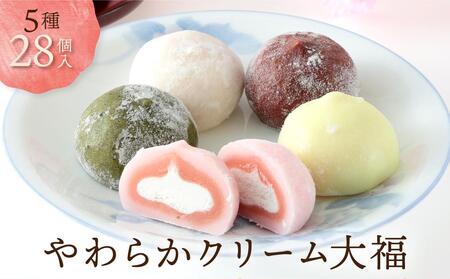 やわらかクリーム大福 5種28個 | 大福 訳あり 和菓子 スイーツ サカイ食品 GC001
