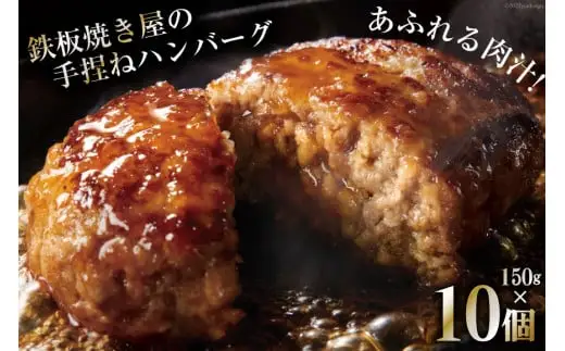 CG021 島原鉄板焼き屋の一品 うまからじゃ手捏ねハンバーグ 150g×10個