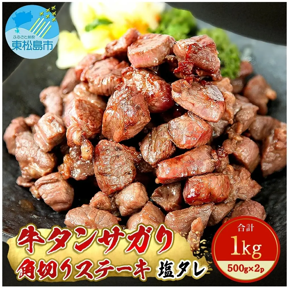 牛タンサガリ角切りステーキ1kg（500g×2パック）牛タン 塩味 小分け 【 牛肉 焼肉 バーベキュー BBQ おつまみ 冷凍 カット 宮城 東松島 お取り寄せ グルメ 】サガリ E