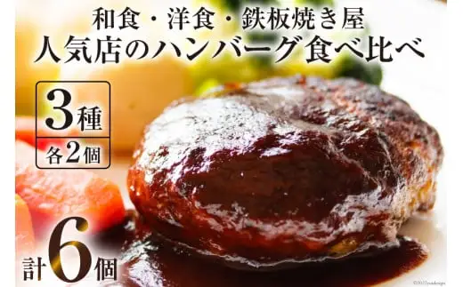 CG022 島原の人気店　和食・洋食・鉄板焼き屋 自慢のハンバーグ食べ比べ 6個セット