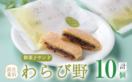 餡餅サンド わらび野 (計10個) 餅 粒あん 小豆 スイーツ お菓子 おやつ 和菓子 お取り寄せ 個装 常温 大分県 佐伯市 【AG106】【お菓子のウメダ】