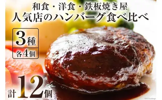 CG023 島原の人気店　和食・洋食・鉄板焼き屋 自慢のハンバーグ食べ比べ 12個セット