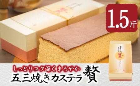 五三焼きカステラ贅 (1.5斤) カステラ スイーツ スウィーツ 菓子 焼き菓子 和菓子 洋菓子 おやつ 大分県 佐伯市【ER014】【(株)古川製菓】