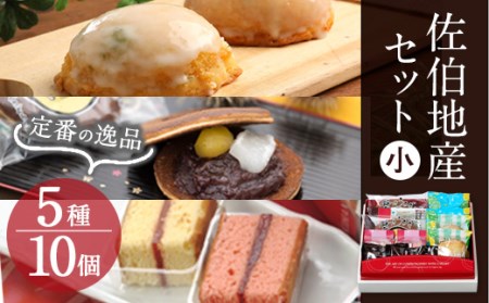 佐伯地産セット 小(合計10個・5種) スイーツ スウィーツ 菓子 焼き菓子 和菓子 洋菓子 おやつ 詰め合わせ セット 個装 大分県 佐伯市【ER031】【古川製菓】