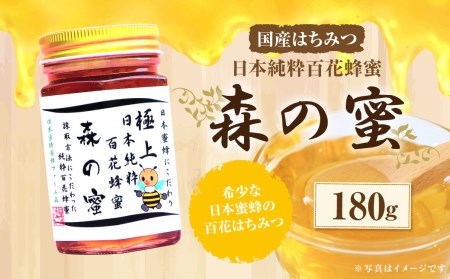 【国産はちみつ】 日本純粋百花蜂蜜 「森の蜜」 180g×1本 化粧箱入り