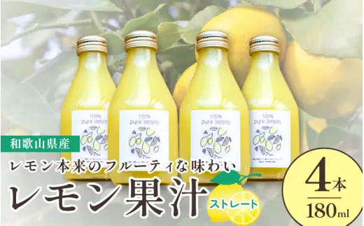 和歌山県産レモン果汁（ストレート・果汁100%）180ml×4本 ※2026年4月下旬～2027年3月中旬順次発送 【uttn127-set-4】