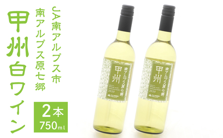 1.5-3-1 JA南アルプス市オリジナルワイン「南アルプス原七郷 甲州白ワイン」750ml×2本 ALPBQ001