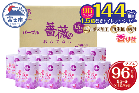 【144ロール相当】 1.5倍巻 トイレットペーパー 薔薇のおもてなし 96ロール ダブル 大容量 超吸水 ふんわり 肌にはりつきにくい パープル 香り付き まとめ買い 日用品 消耗品 備蓄品 トイレ用品 柄・色付き 香り・消臭 再生紙 富士市 [sf023-005]