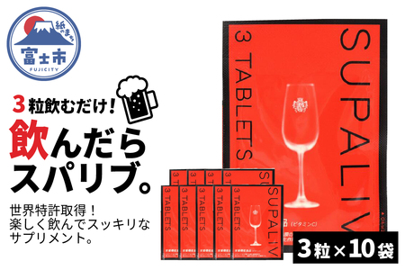 SUPALIV（スパリブ）3粒×10袋（a1660）