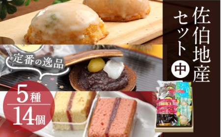 佐伯地産セット・中 (合計14個・5種) スイーツ スウィーツ 菓子 焼き菓子 和菓子 洋菓子 おやつ 詰め合わせ セット 個装 大分県 佐伯市【ER029】【古川製菓】