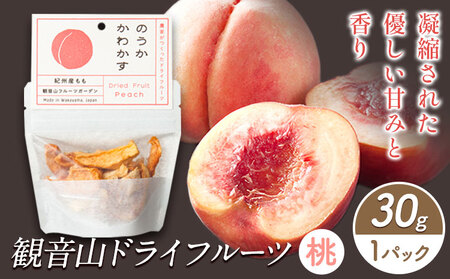 観音山ドライフルーツ（桃）30g1個 有限会社柑香園 《30日以内に出荷予定(土日祝除く)》 和歌山県 紀の川市 フルーツ 果物 桃 もも ドライフルーツ 送料無料