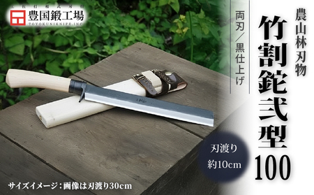 竹割鉈弐型 100 両刃 | ナイフ アウトドアナイフ 狩猟 刃物 南国市