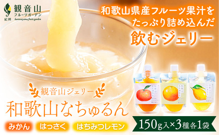 観音山ジェリー 「なちゅるん」 150g入 3種各1袋 みかん はっさく はちみつレモン 有限会社柑香園 《30日以内に出荷予定(土日祝除く)》和歌山県 紀の川市 フルーツ 果物 柑橘 添加物不使用 ゼリー 送料無料