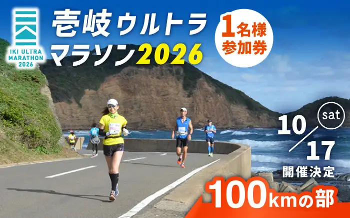 【2026年10月17日開催】神々の島 壱岐ウルトラマラソン2026【100kmの部】参加権 1名様分 [JBH003] ウルトラマラソン スポーツ※「申込に関する備考」の欄へエントリー情報の入力必須※