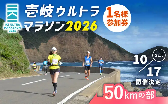【2026年10月17日開催】神々の島 壱岐ウルトラマラソン2026【50kmの部】参加権 1名様分 [JBH004] 50000 50000円 5万円 体験※「申込に関する備考」の欄へエントリー情報の入力必須※