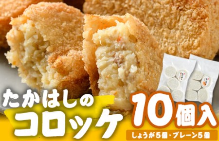たかはしのコロッケ (合計10個・しょうが5個+プレーン5個) コロッケ じゃがいも 惣菜 加工品 おかず おつまみ お弁当 ご当地グルメ 大分県 佐伯市【EX01】【(有)たかはし】