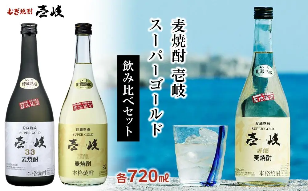 【AA059】壱岐スーパーゴールド 22度・ 33度 720ml2本セット｜麦焼酎