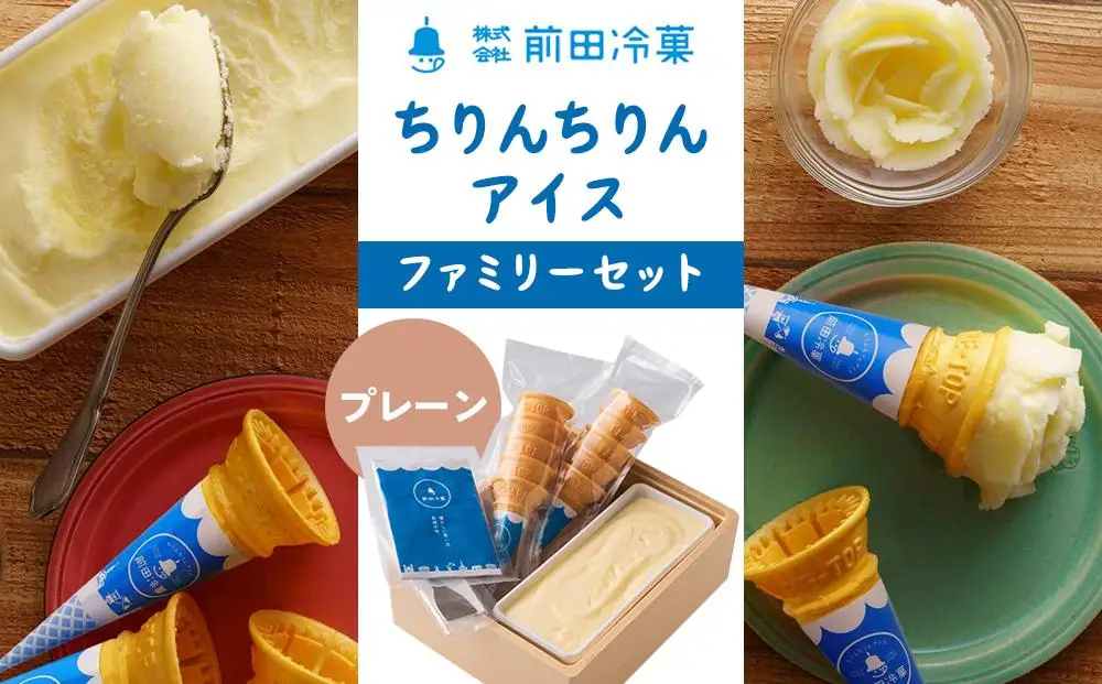 【AA061】前田冷菓 ちりんちりんアイス・ファミリーセット（コーン10個分付き）［プレーン］｜アイス 長崎名物