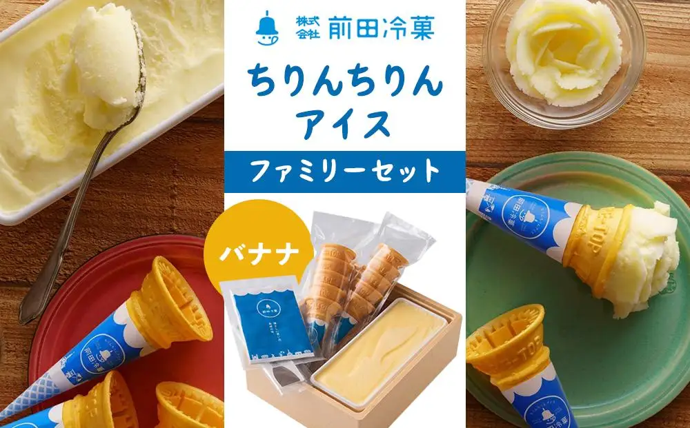 【AA062】前田冷菓 ちりんちりんアイス・ファミリーセット（コーン10個分付き）［バナナ］｜アイス 長崎名物