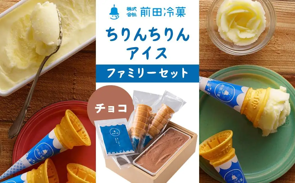 【AA063】前田冷菓 ちりんちりんアイス・ファミリーセット（コーン10個分付き）［チョコ］｜アイス 長崎名物