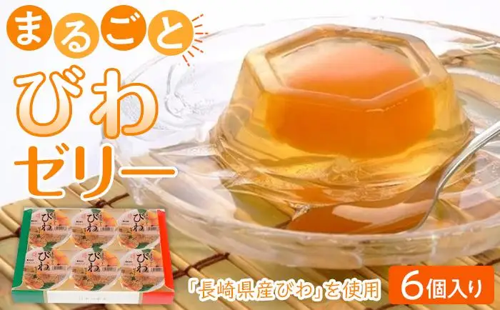 ＜長崎びわをまるごと1個使用！＞まるごとびわゼリー 6個入り | フルーツ ゼリー