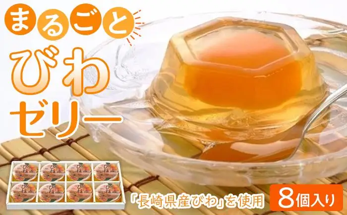 ＜長崎びわをまるごと1個使用！＞まるごとびわゼリー 8個入り｜フルーツ ゼリー