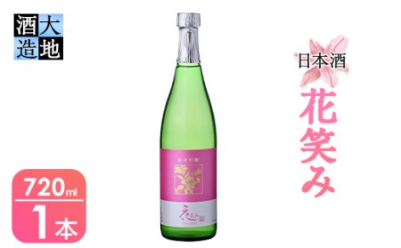 【令和元年 再起の酒蔵】花笑み純米吟醸酒(720ml・1本)【FG03】【尺間嶽酒店】