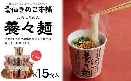 【AB417】養々麺カップ入り（15個入）[雲仙きのこ本舗] | カップ麺 