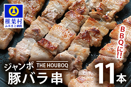 宮崎県産 THE HOUBOQ BBQ用 ジャンボ豚バラ串 11本［宮崎県 椎葉村 国産 国産豚 ぶた 豚 ポーク 豚肉 にく おにく 肉 お肉 バラ 豚バラ 串 やきにく 焼肉 バーベキュー BBQ アウトドア 冷凍 日本三大秘境］【 HB-89】