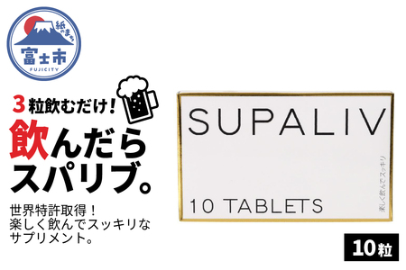 SUPALIV（スパリブ）10粒(1661)