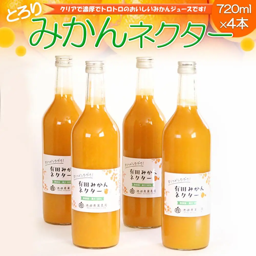 とろり　みかんネクター720ml×4本［IKE227］