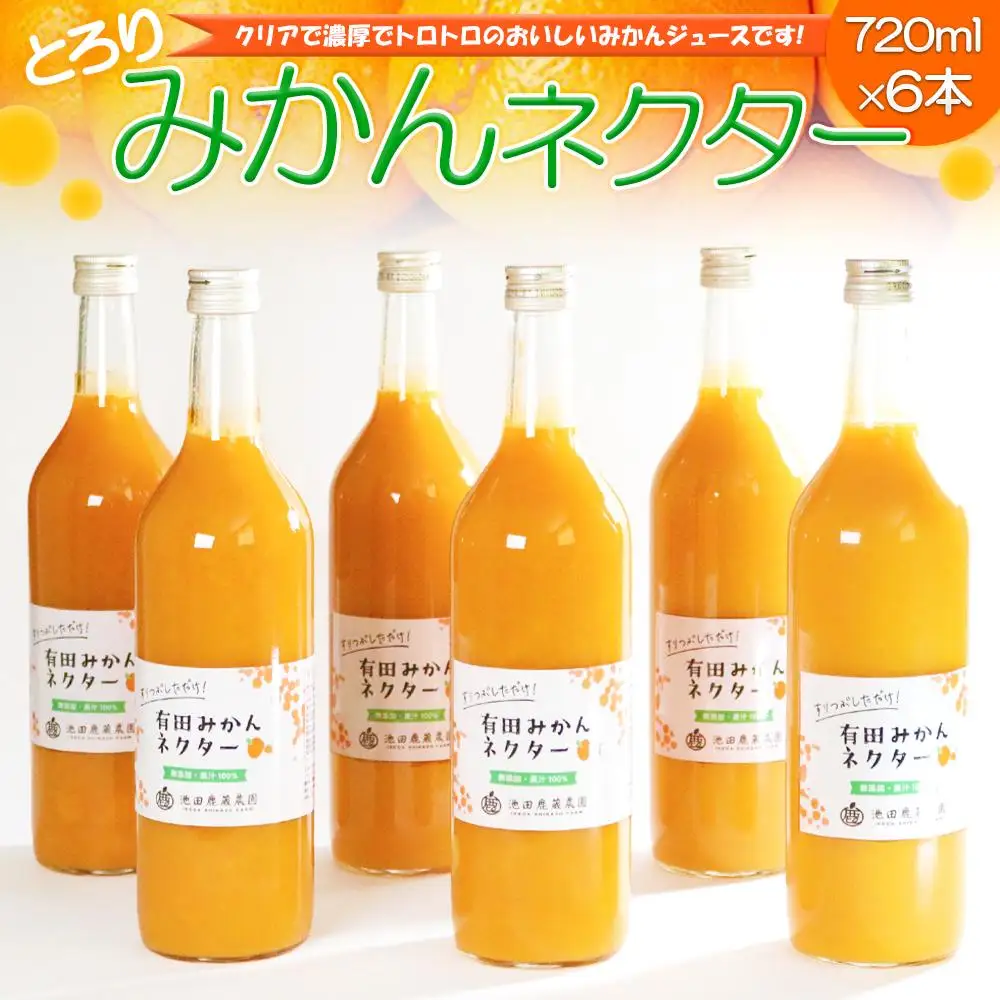 とろり　みかんネクター720ml×6本［IKE228］