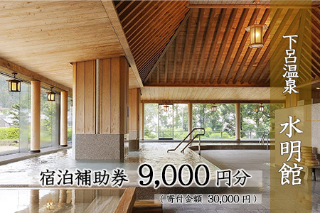 下呂温泉 【水明館】宿泊補助券（9,000円分）【a002-2】