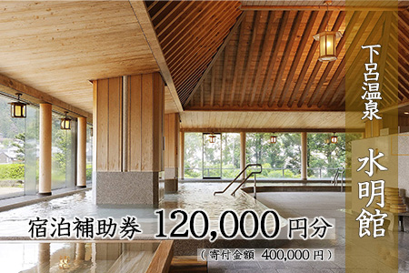 下呂温泉 【水明館】宿泊補助券（120,000円分）【a002-4】