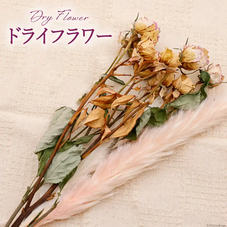 ドライフラワー ブーケ 1束 [池川生花店 北海道 砂川市 12260335] 