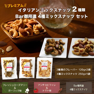 プレミアムイタリアンミックスナッツ２種類・Bar御用達極上4種ミックスナッツセット