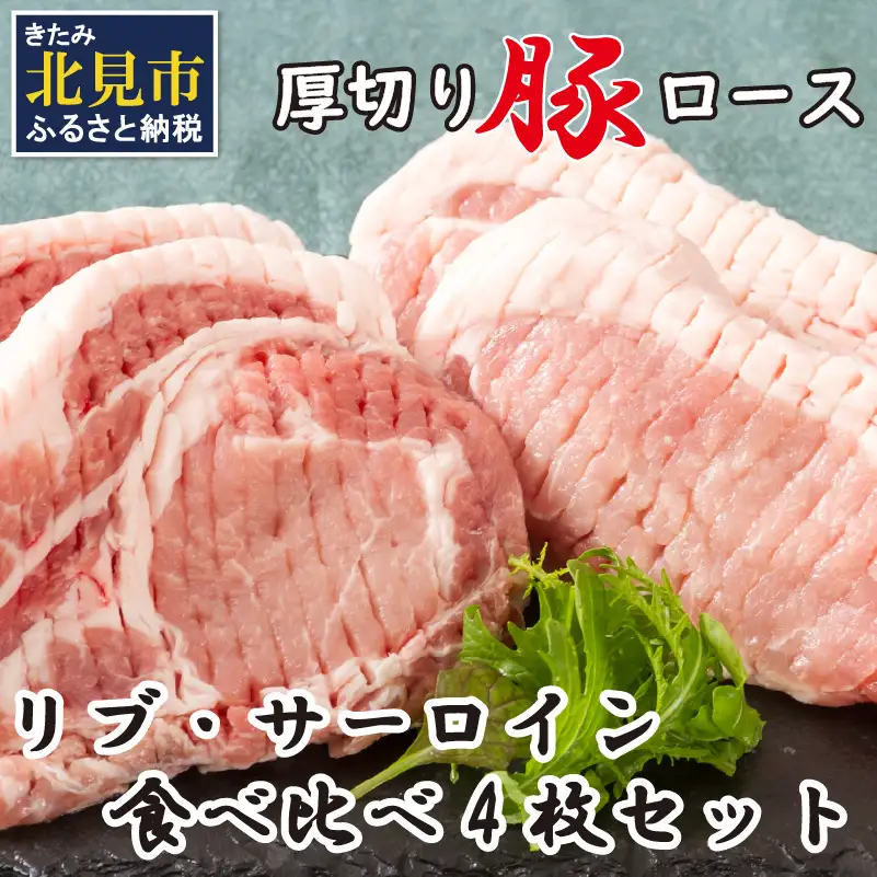 北海道北見産 厚切り豚ロース リブ側・サーロイン側食べ比べセット ※筋切り加工済み ( 肉 豚肉 ロース リブ サーロイン 食べ比べ セット 厚切り )【147-0002】