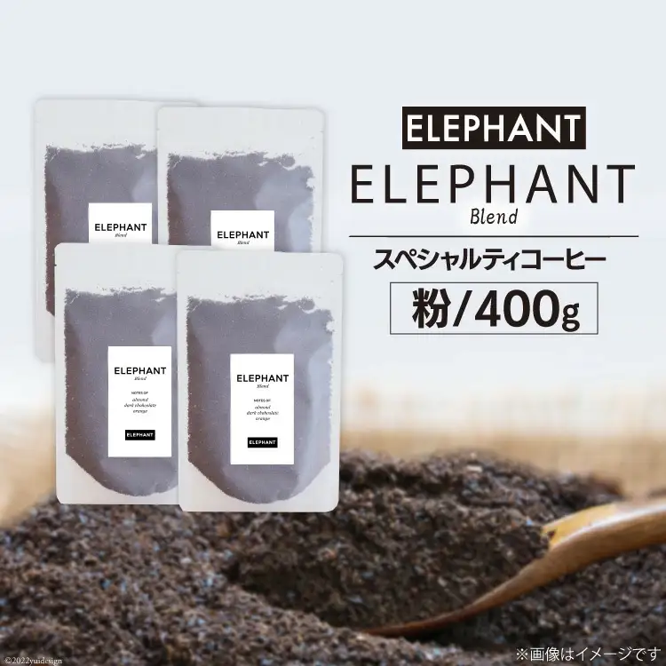 コーヒー 粉 「エレファントブレンド」400g [エレファントコーヒー 福岡県 筑紫野市 21761102]